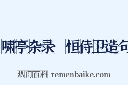 啸亭杂录·恒侍卫造句是什么意思的图片